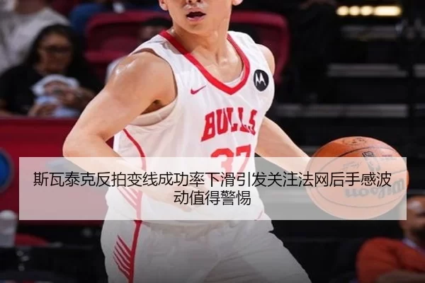 斯瓦泰克反拍变线成功率下滑引发关注法网后手感波动值得警惕