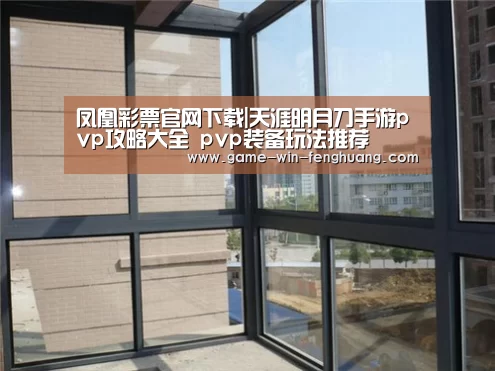 凤凰彩票官网下载|天涯明月刀手游pvp攻略大全 pvp装备玩法推荐(图4) 凤凰彩票官网下载
